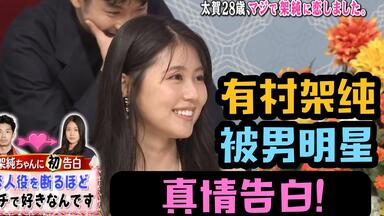 【中字】<em class="keyword">有村架纯</em>被男明星真情告白：我是真的喜欢你 没开玩笑