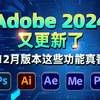 Adobe 2024 又更新了！12月版本这些功能真香