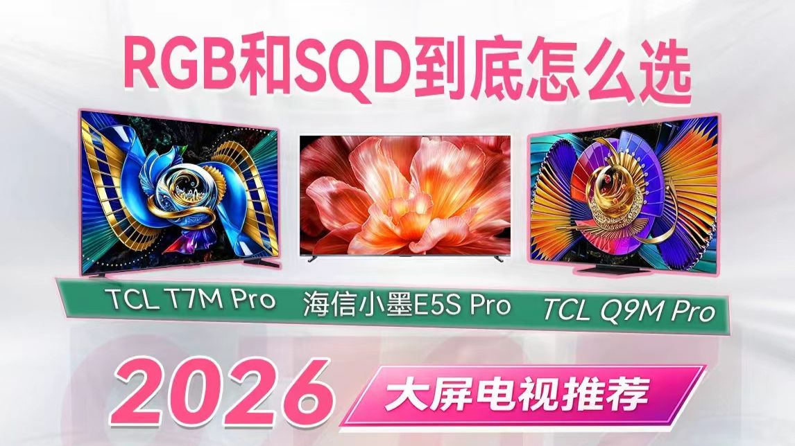 同片不同色？2026大屏电视RGB与SQD的终极抉择！