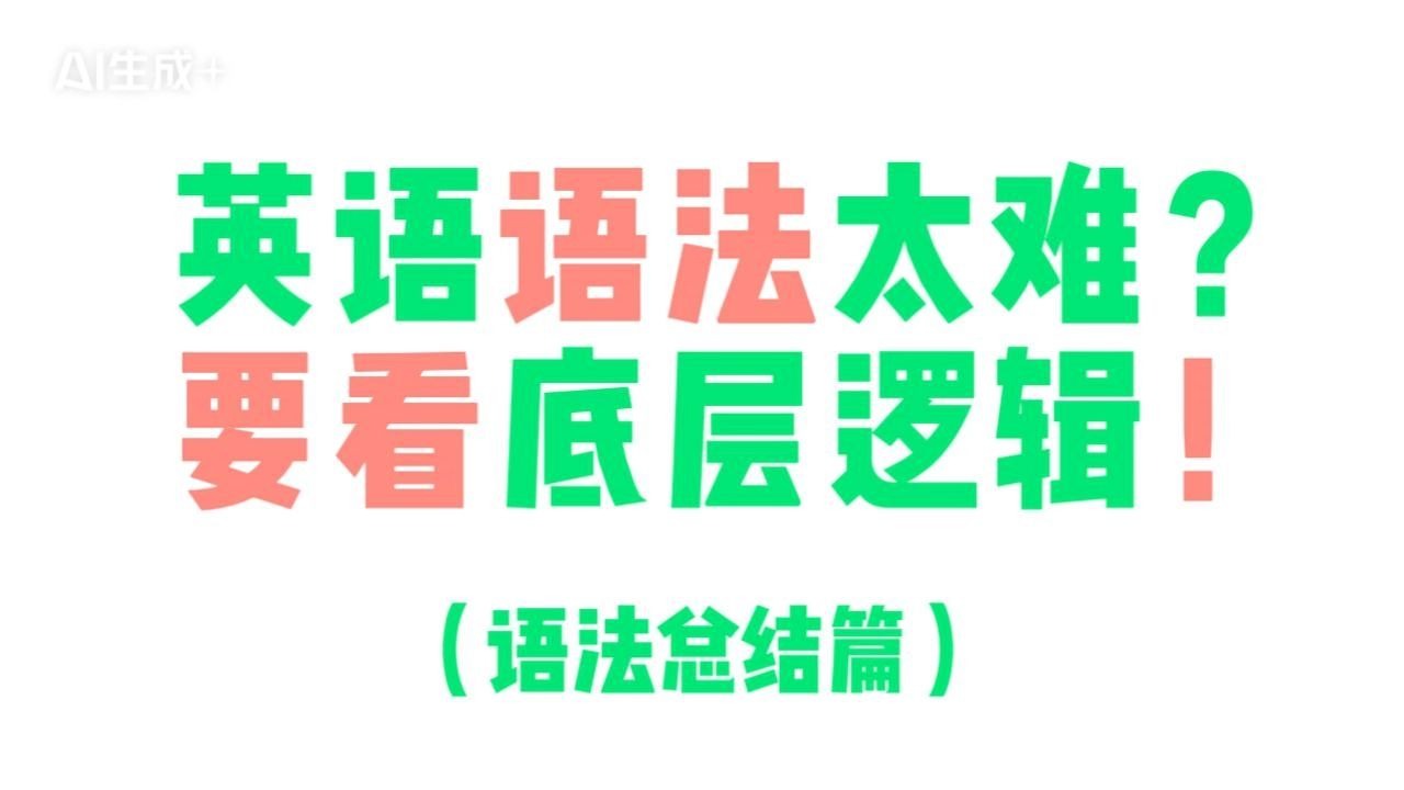 英语语法太难？要看底层逻辑！（四）语法总结篇