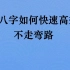 八字命理初学者如何快速高效的学习，该学习哪些知识不走弯路