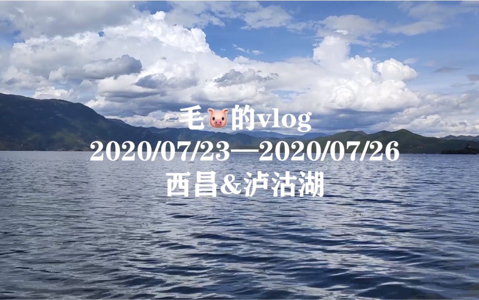 毛 的vlog 07 23 07 26 西昌 泸沽湖 哔哩哔哩 つロ干杯 Bilibili