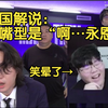 wolf看wbg教练daeny两级反转回头喊西八的reaction（feat.韩国官方解说