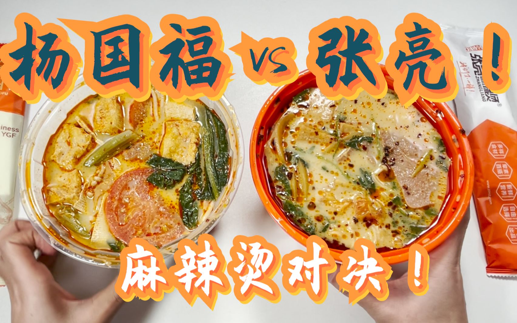 杨国福VS张亮麻辣烫经典套餐！哪个更好吃？哪个更实惠呢？