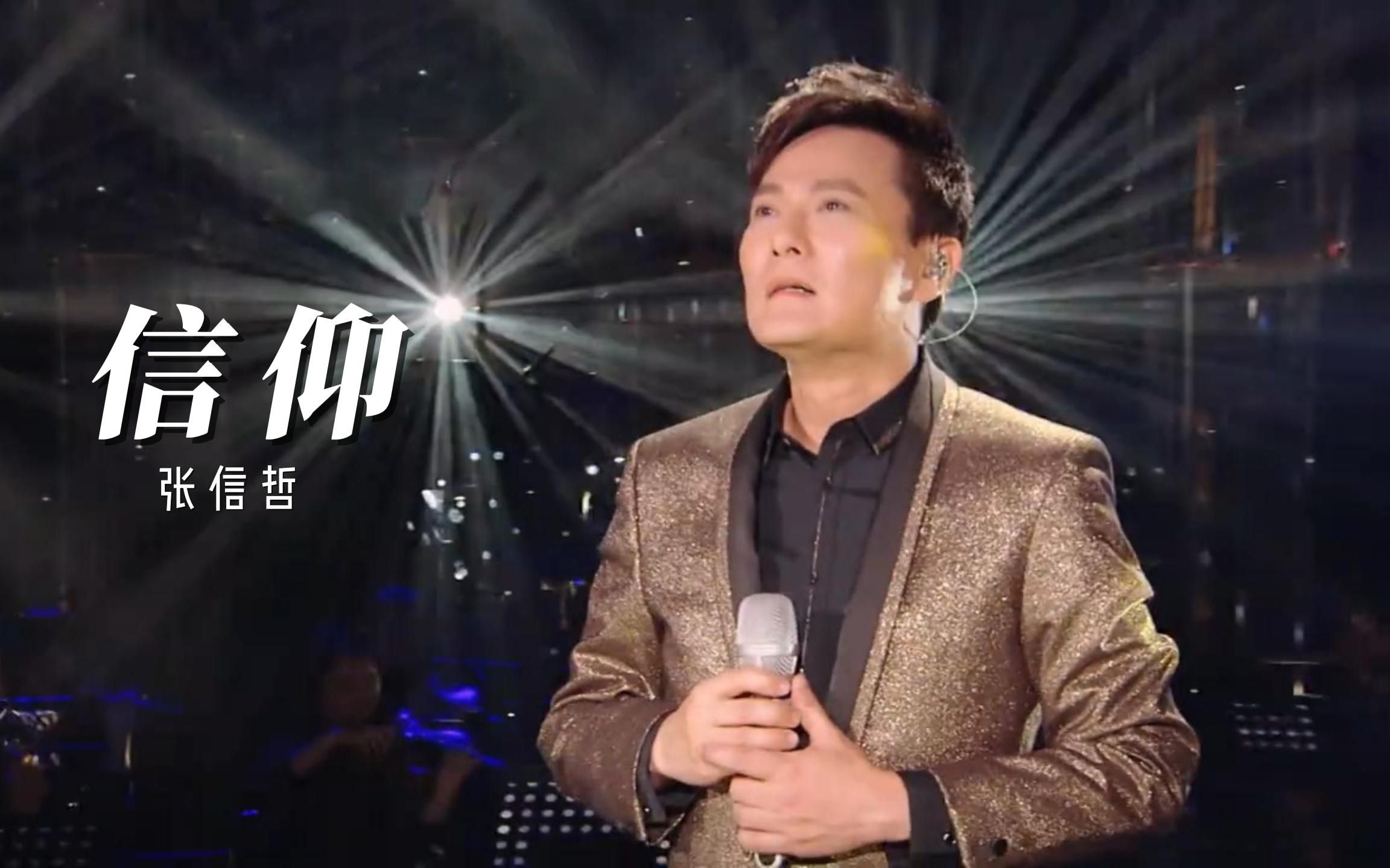 张信哲经典歌曲 B站