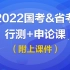 【2022国考&省考】行测+申论理论精讲课（附上课件）