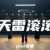 天雷滚滚—朱于峰编舞大连舞蹈｜Hip Hop｜Jinn老师#大连舞蹈#哪吒#hiphop基础