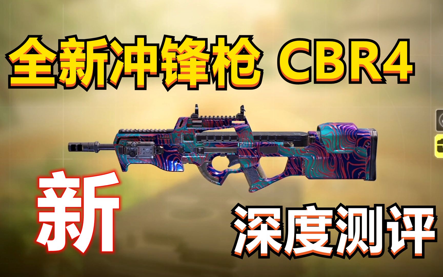【使命召唤手游】版本新出冲锋枪，CBR4深度测评，搭配思路！