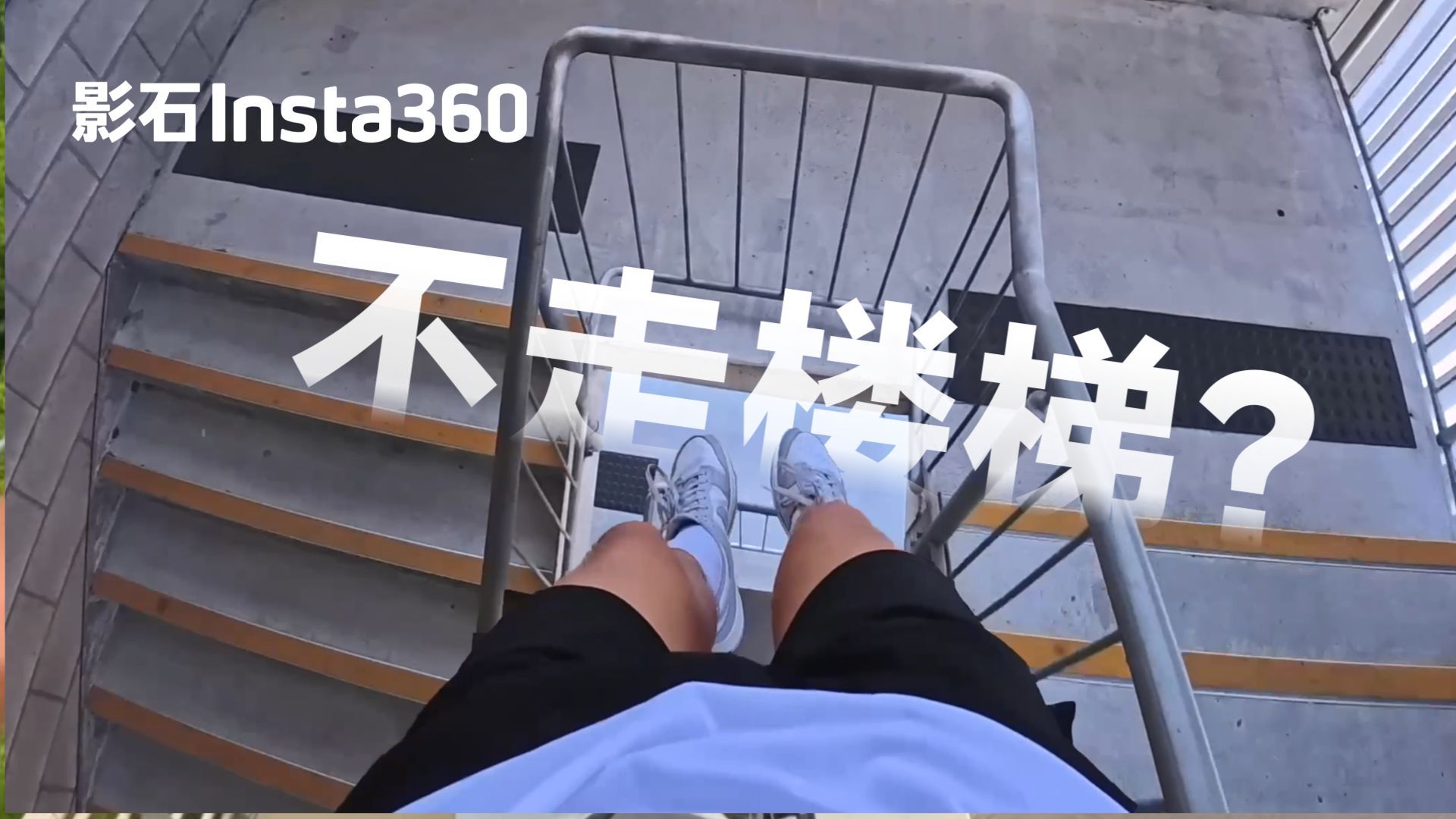 很急‼️下楼来不及走楼梯了...
