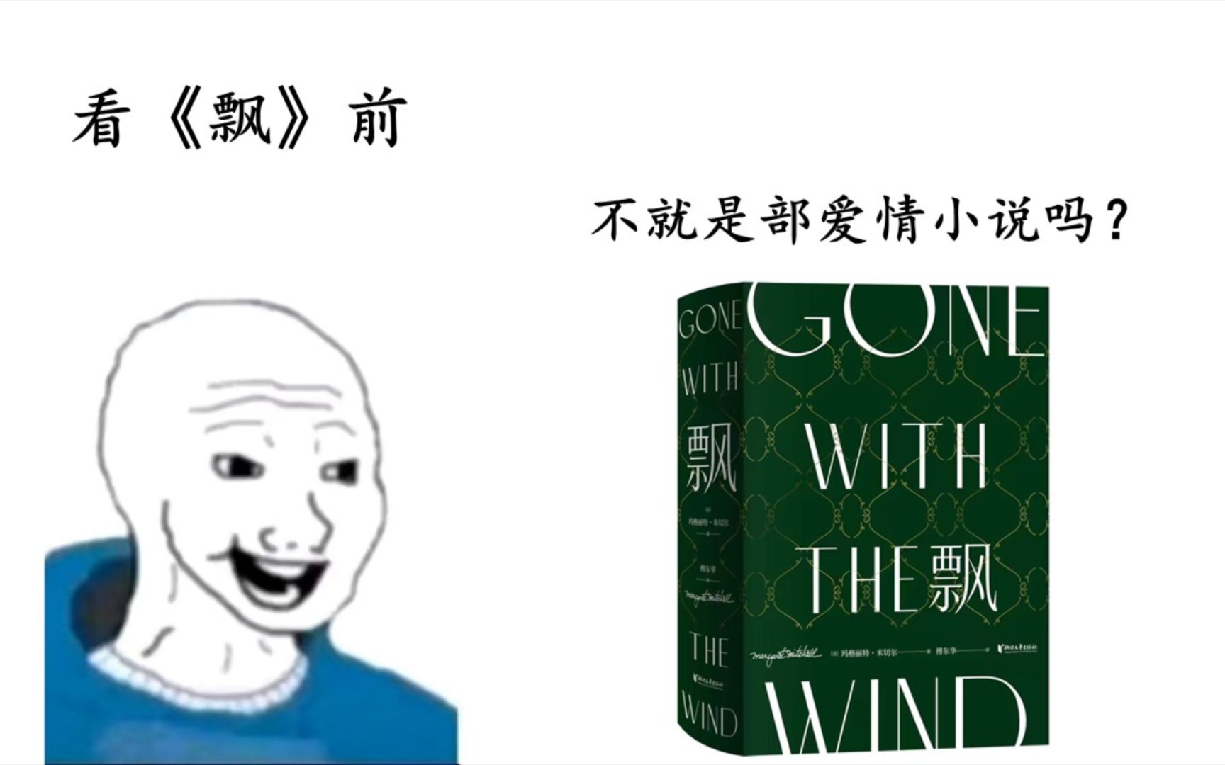 看《飘》前:不就是部爱情小说吗？