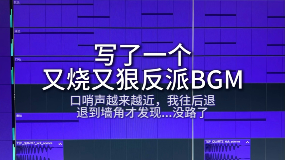 写了一个又烧又狠反派BGM！