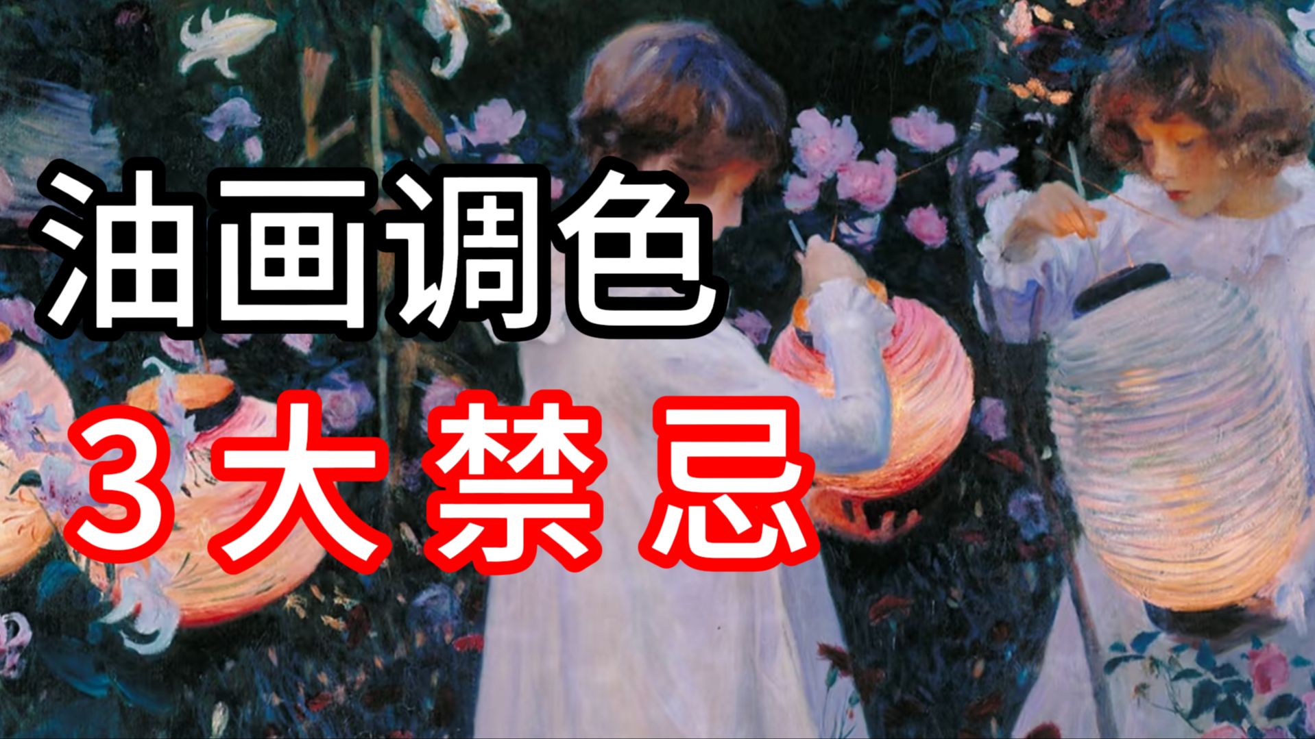 初学油画，要搞清楚调色这3大禁忌！！