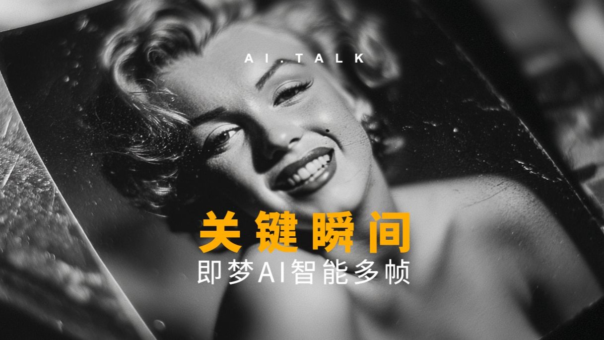 一镜到底,用智能多帧演绎丝滑的AI电影运镜,梦露的当晚-AI-Talk-AI-Talk-哔哩哔哩视频