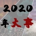 【混剪/高能】百年未有之大变局！2020年开年大事合集