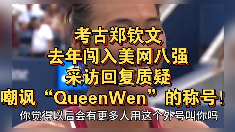 考古郑钦文去年闯入美网八强的采访回复质疑嘲讽的“QueenWen”的称号!“Come ~ it's Queen~”哔哩哔哩bilibili