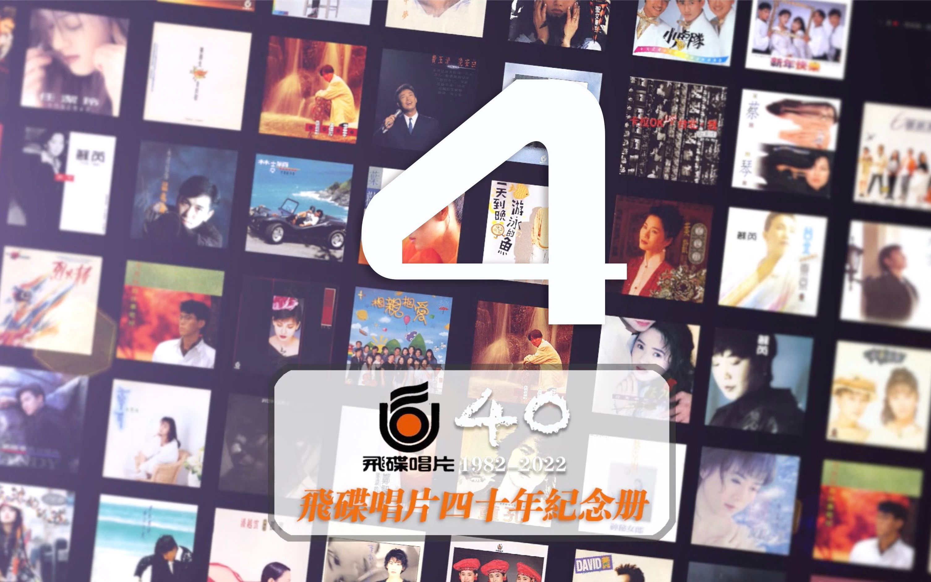 飞碟唱片四十年纪念册第四集