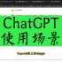 OpenAI 爆火的 ChatGPT 聊天机器人注册和使用攻略！能写文章、写情书、代码，程序员的福利