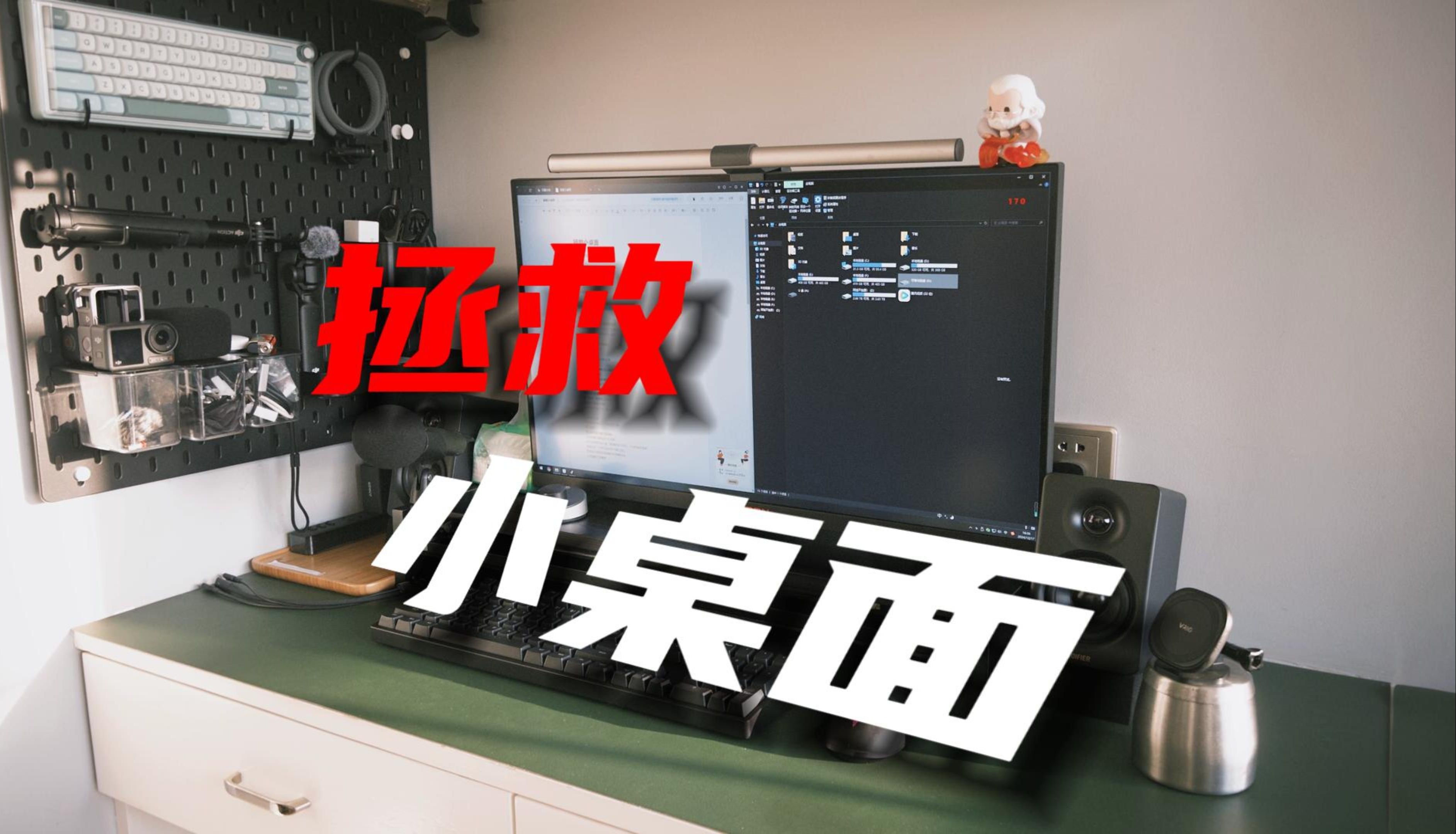 拯救小桌面的好物分享