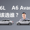 奥迪A6L和A6 Avant，日常家用，买谁更合适