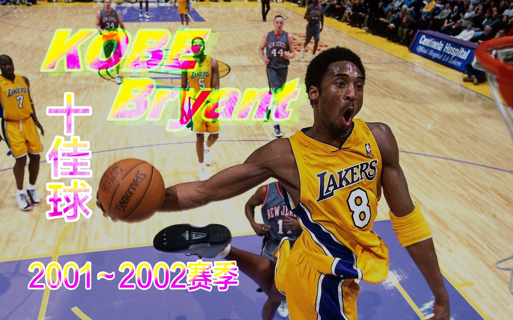 kobe·布莱恩特第三冠时期 高光时刻 2001～2002 十佳球 科比投篮