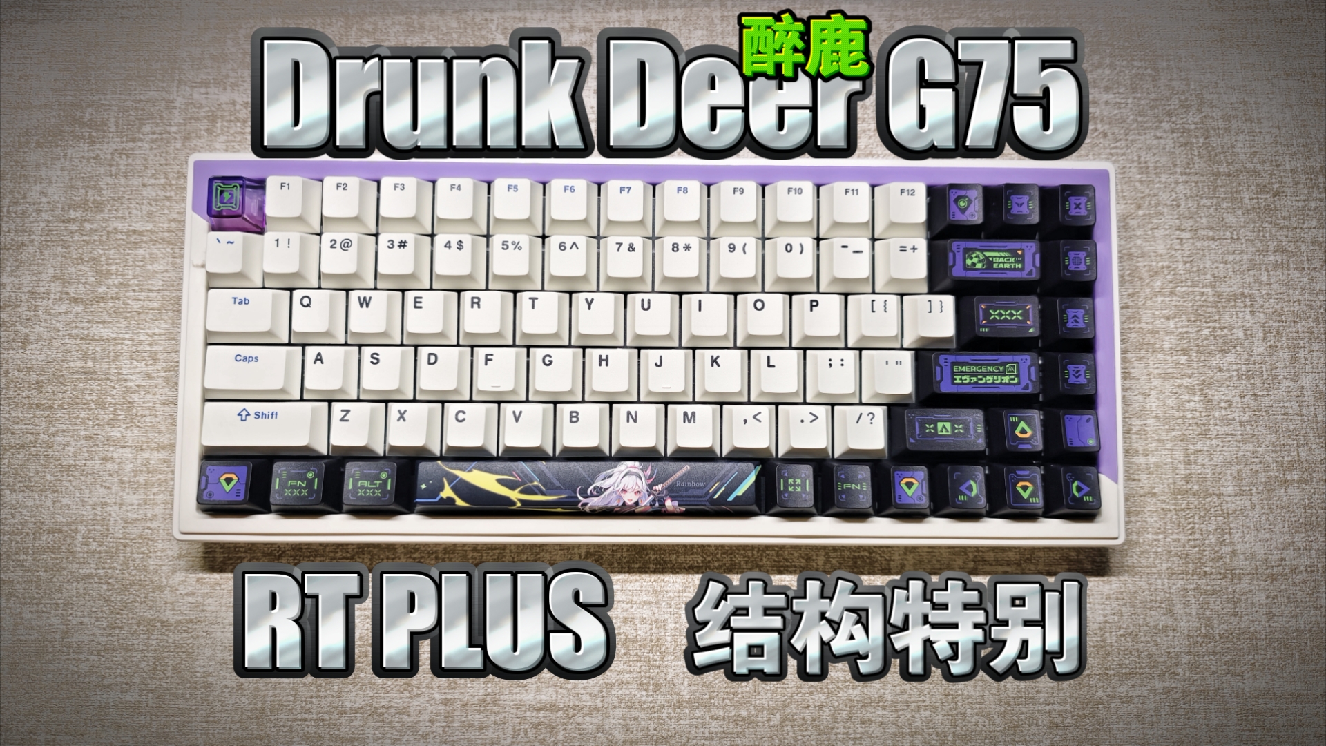 静音磁轴？RT Plus？胶包围结构？醉鹿G75磁轴键盘！