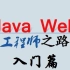 【Java Web最全教程】（入门篇）我来说说面向对象