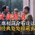 重庆谈判时毛主席和蒋委员长在竹林的对话句句暗藏玄机，你看懂了吗？