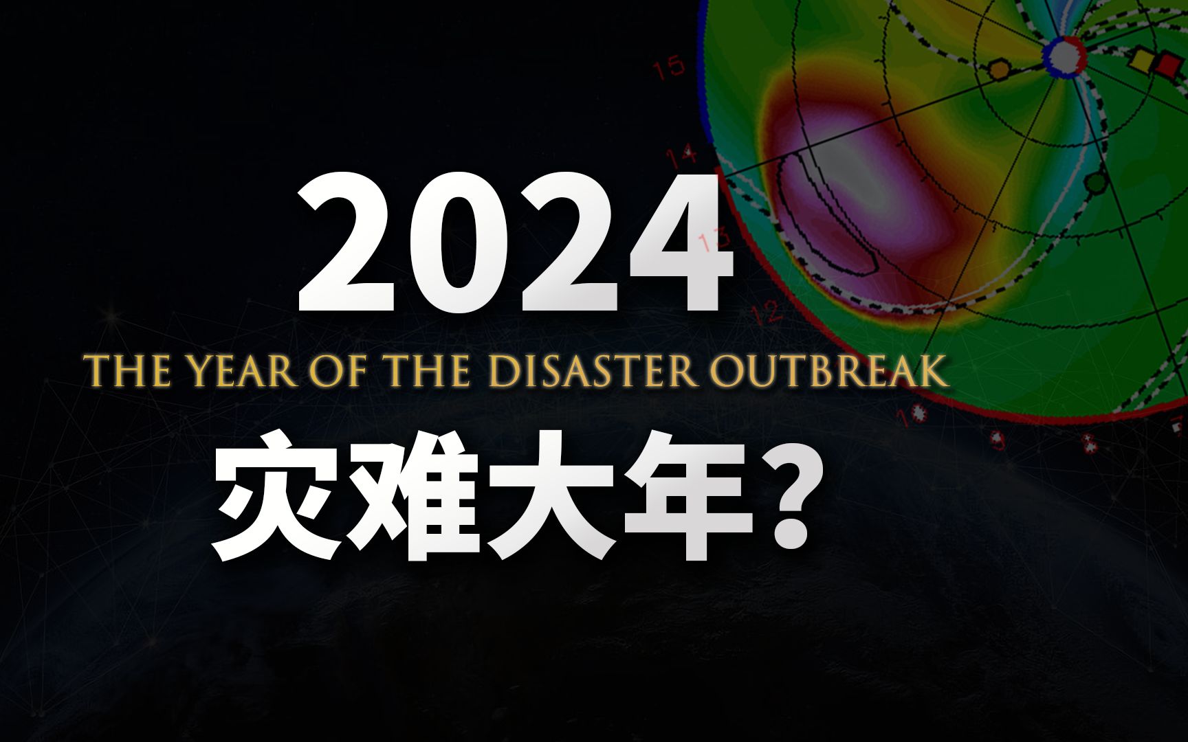 【基德】2024年，是灾难高发期吗？