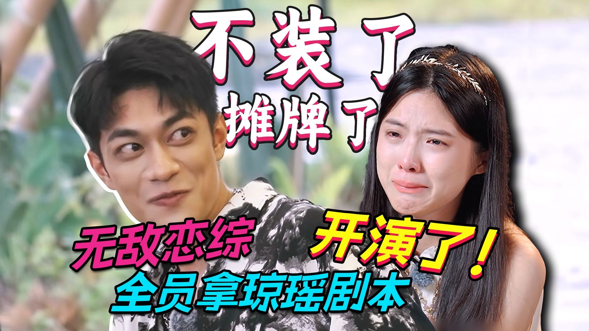 不装了，摊牌了，无敌恋综全员拿琼瑶剧本开演了！