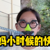 妈妈小时候的快乐
