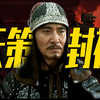 年度巅峰战！虎牢关外！！天策封神