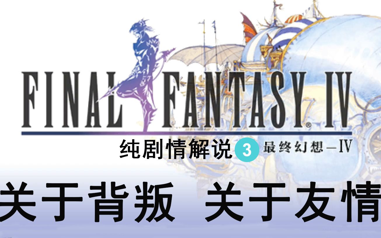 关于背叛 关于友情,老怪兽为你讲述《最终幻想4》的剧情故事 第三期