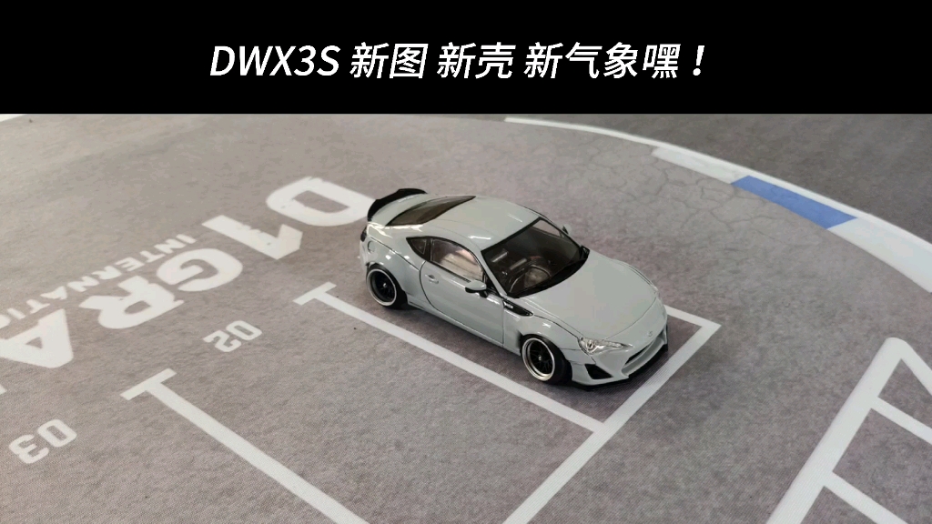 DWX3S 新图 新壳 新气象 嘿！！！