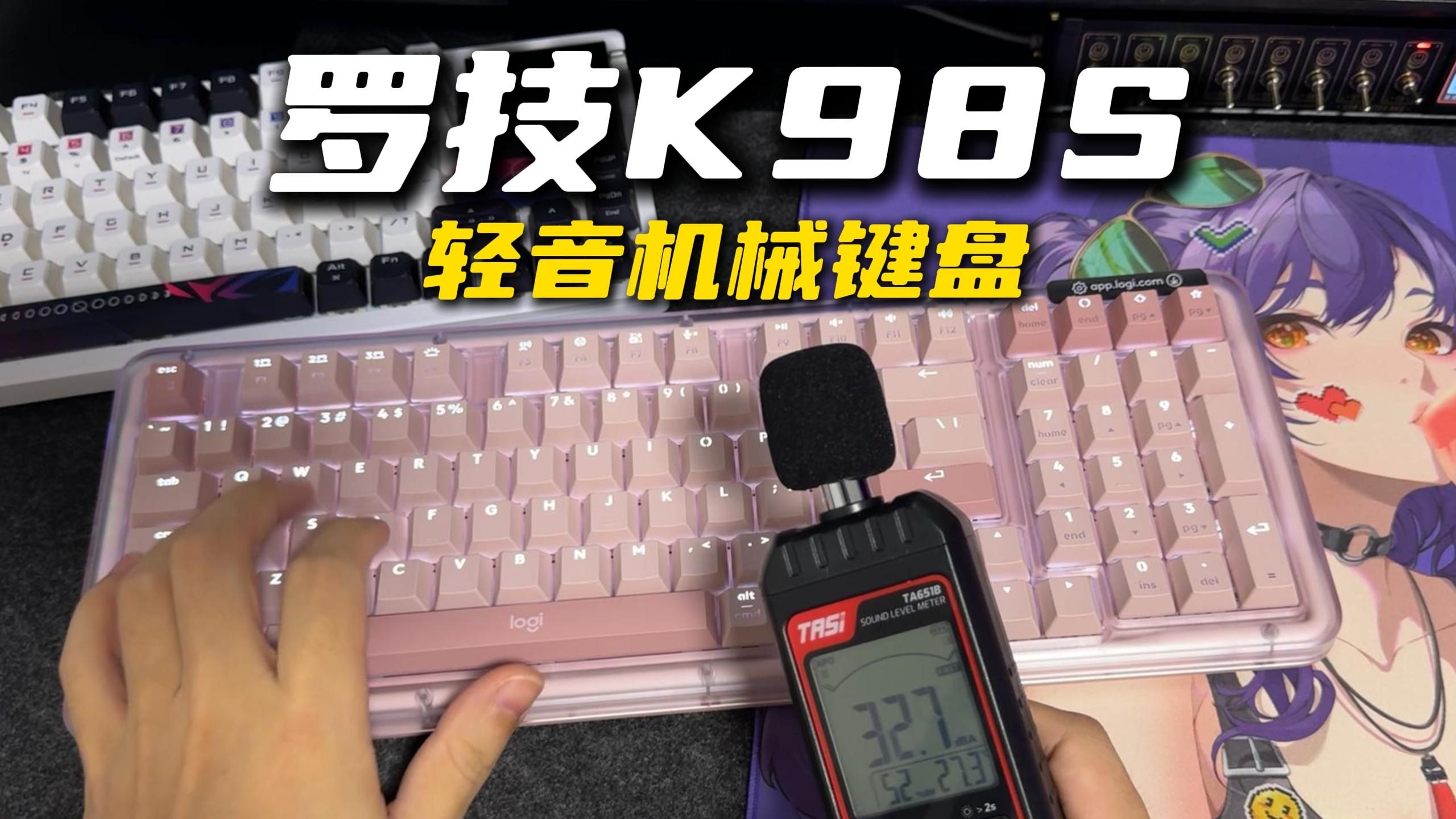 静音键盘也能有这手感？—罗技K98S轻音机械键盘