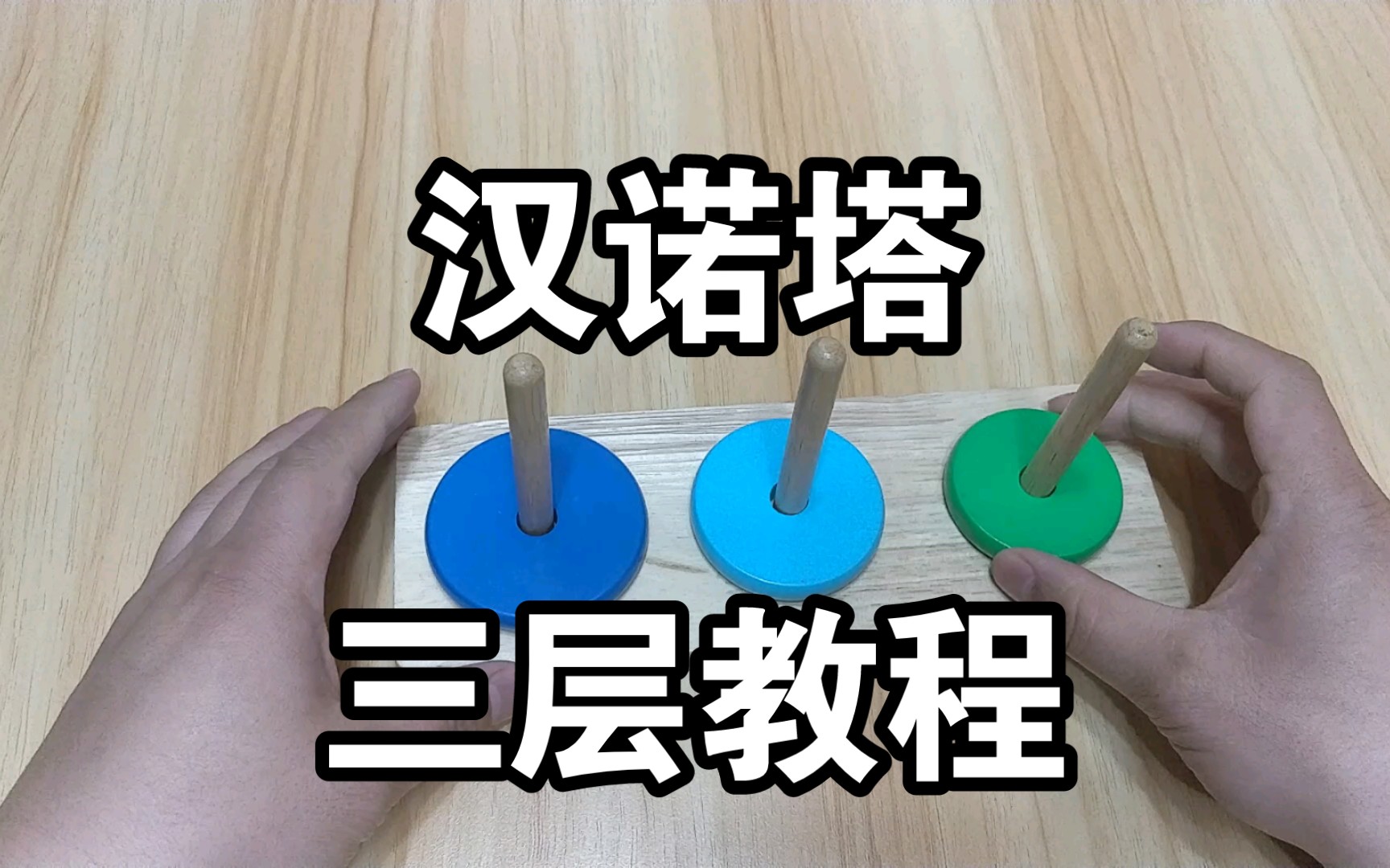 汉诺塔——三层教程！