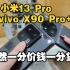全网首发！小米13Pro对比vivo X90 Pro 都是一英寸你会选谁？