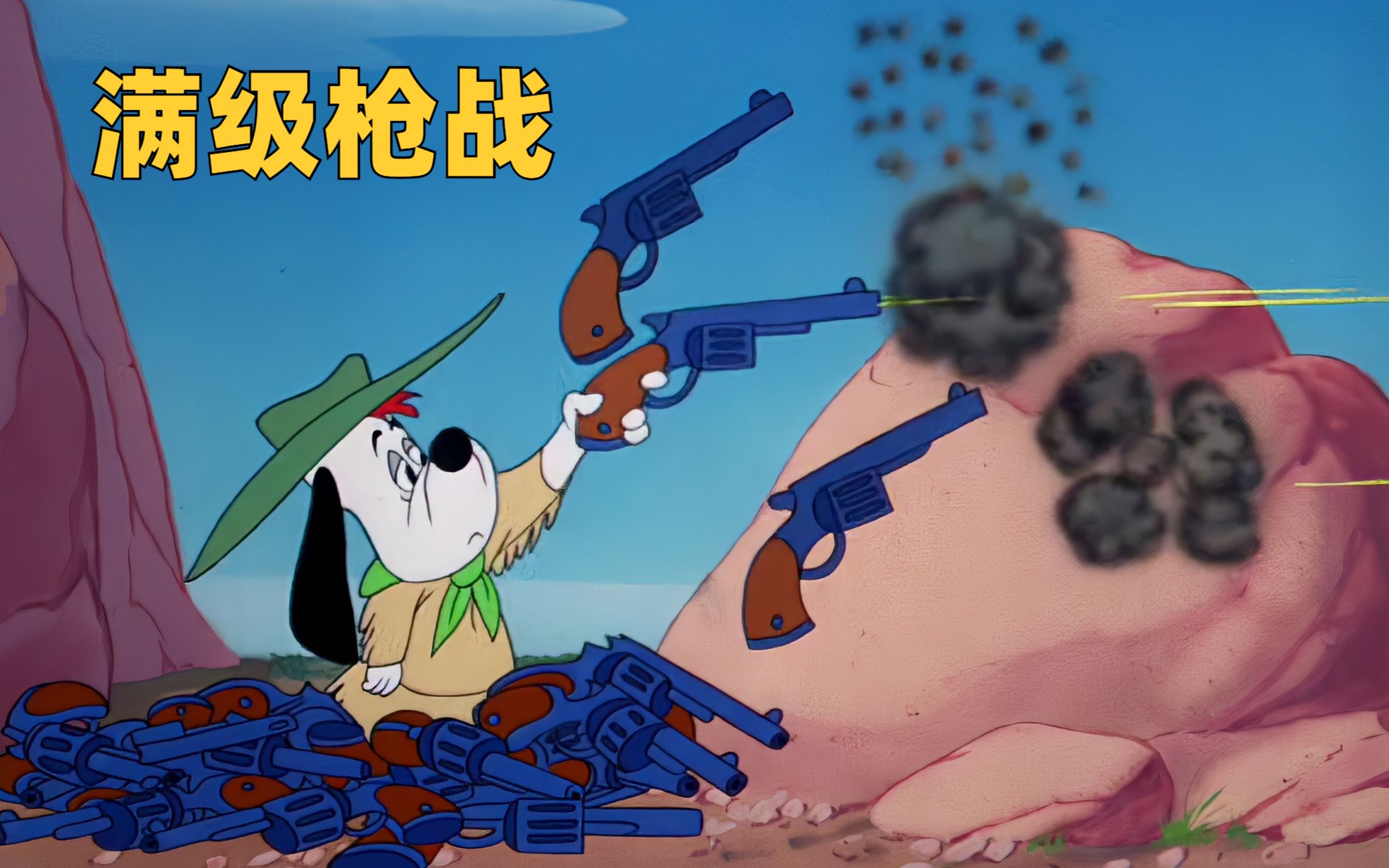 你见过这么离谱的枪战吗？1954年的老动画，满级德鲁比对战麦克狼