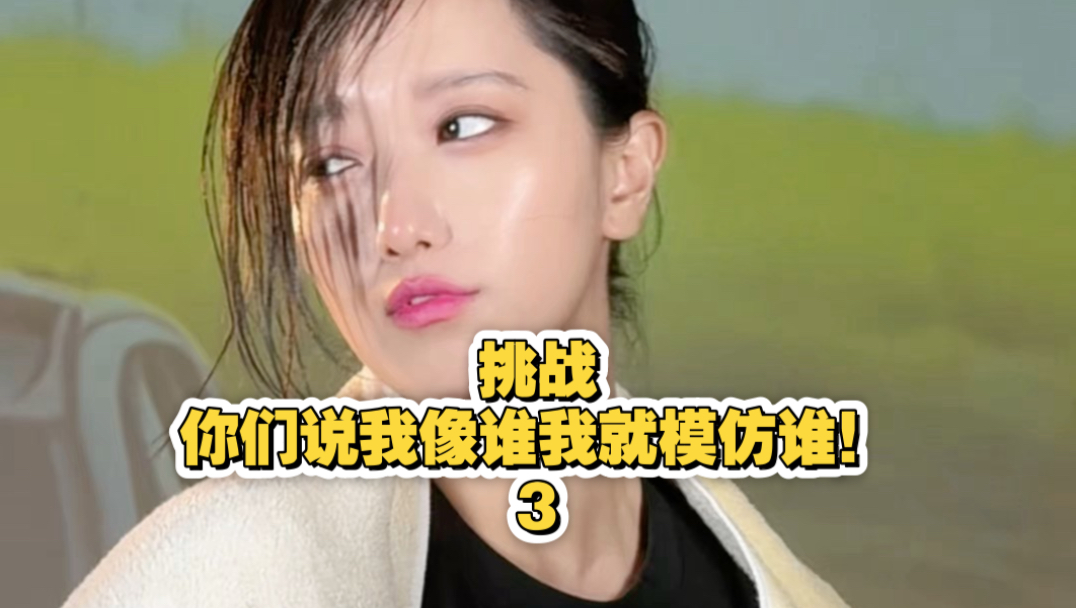 挑战！你们说我像谁我就模仿谁！佩服你们还能给我找到人。。。那就来一场急头白脸的交作业吧！