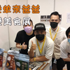 香港单亲爸爸：香港美食展，东西便宜又好吃