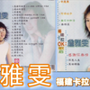 詹雅雯《福建卡拉OK歌后
