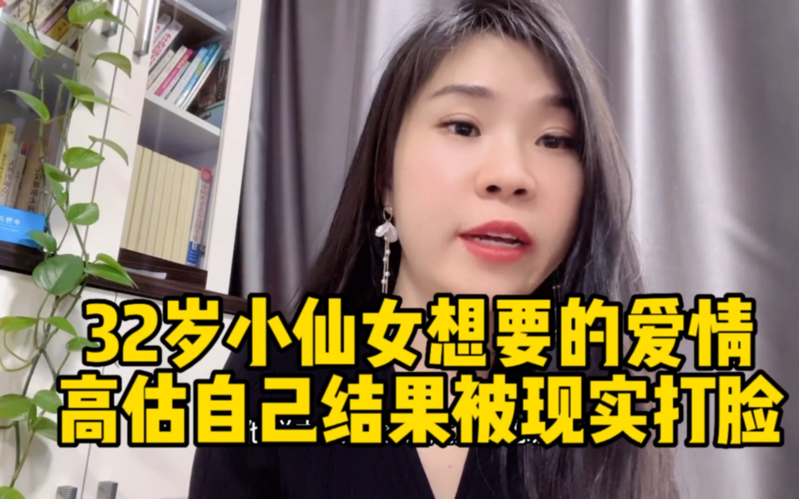 32岁小仙女想要的爱情，高估了自己被现实打脸