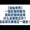 【诛仙世界】 一键宏如何制作 鼠标宏选择 什么是板载芯片？ 最后演示黑悟空一键宏！_网络游戏热门视频