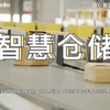 智慧仓储