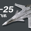 现代战舰 歼25 纸模飞机 208工作室出品