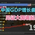 震撼！2分钟回顾中国经济七十年攀升曲线，一起见证大国崛起！