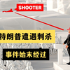 川普同志刺杀现场3D还原