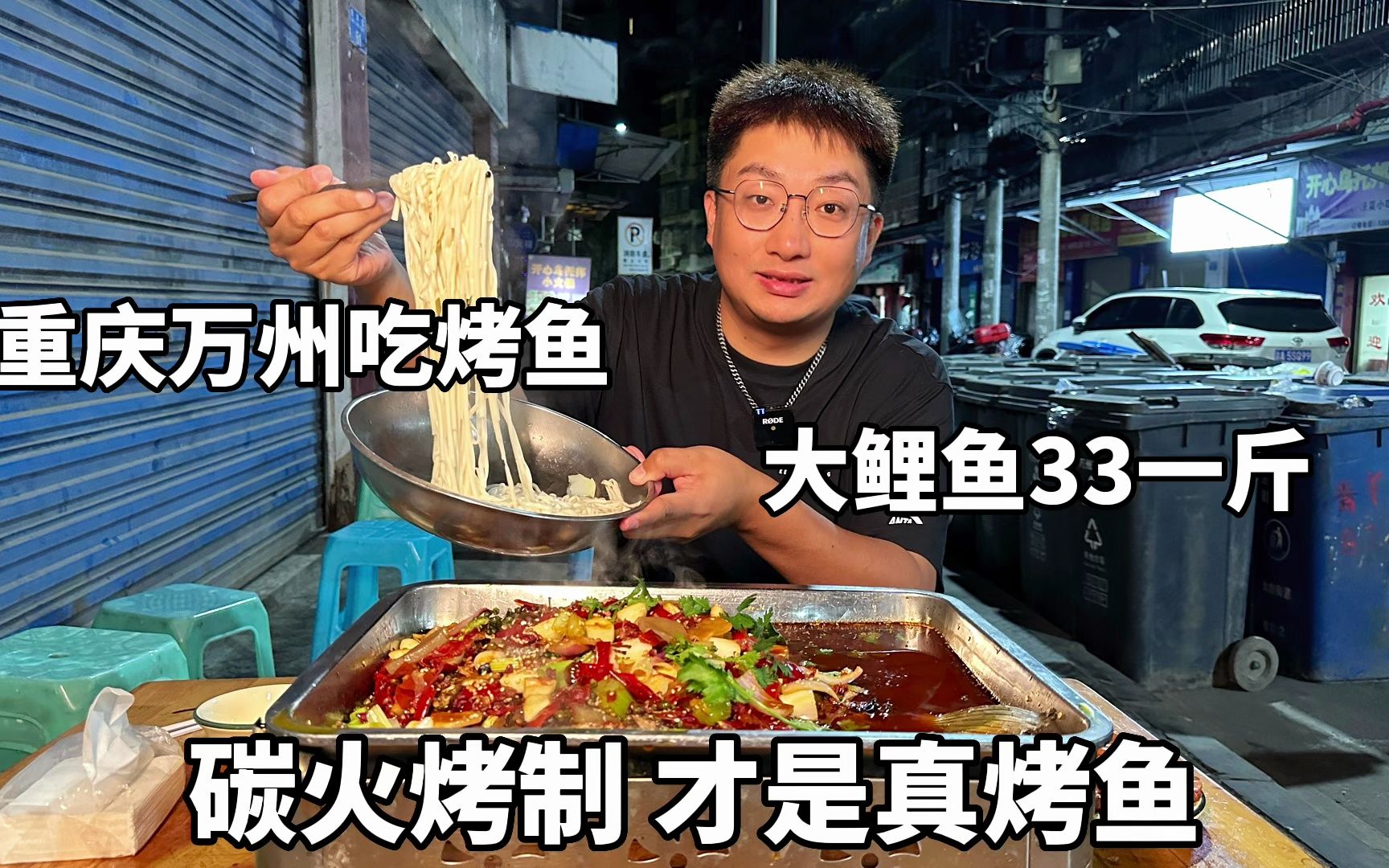 重庆万州吃烤鱼，当地人只烤鲤鱼，大鲤鱼33一斤，炭火烤制嘎嘎香