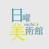 【日语学习】NHK 周日美术馆- 贝利侯爵的豪华祷告书