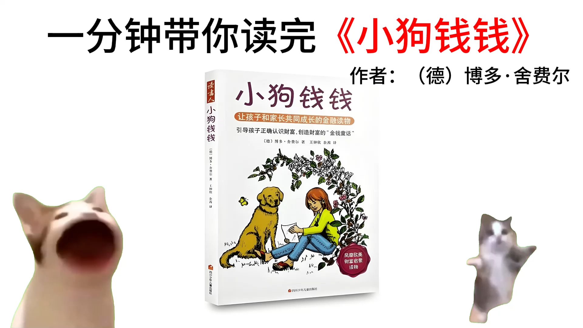 【猫meme】一分钟带你读完小狗钱钱