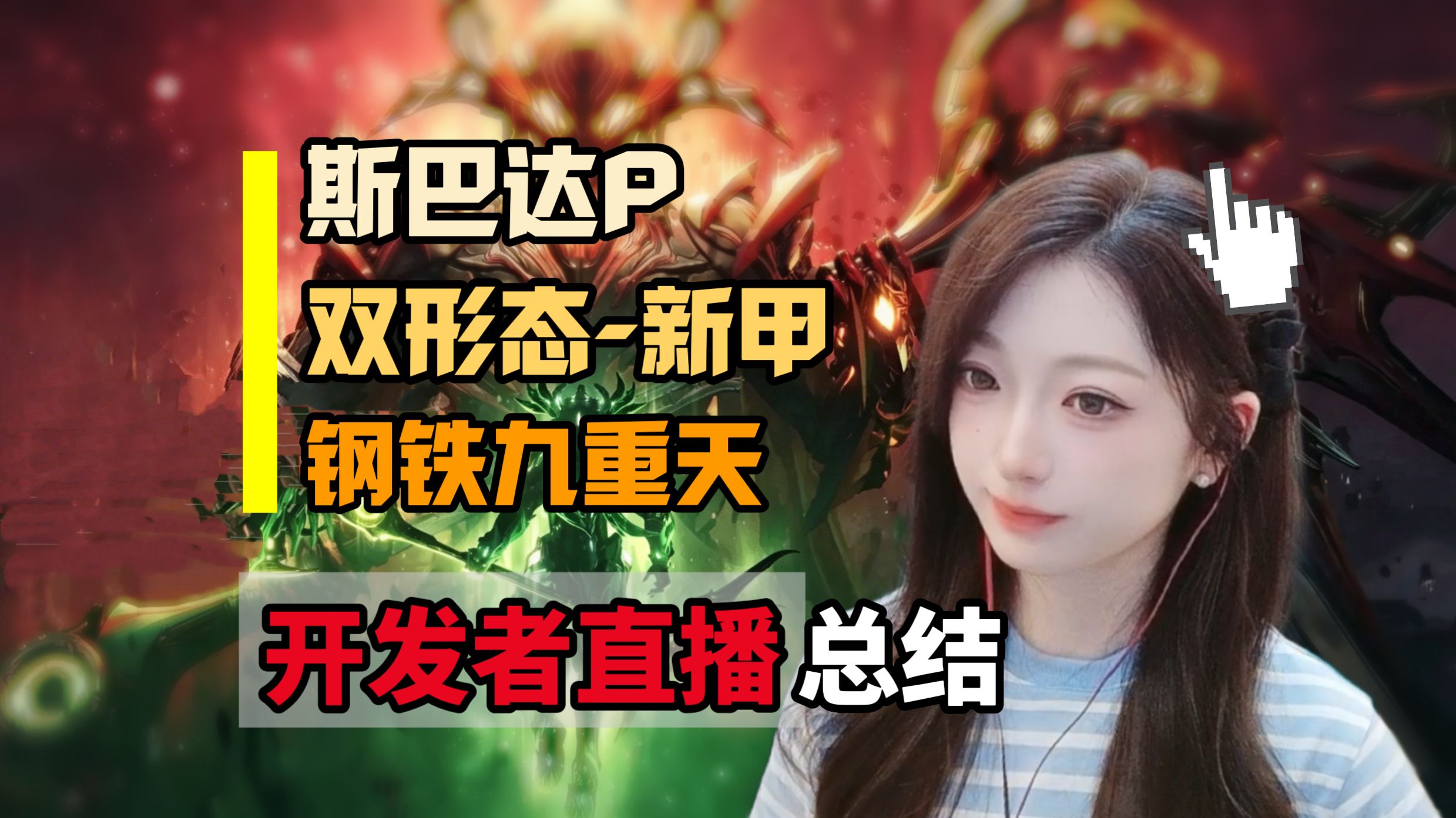 新P甲斯巴达、双形态新甲6月17日上线！开发者直播总结【Warframe】